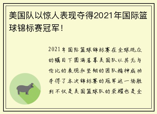 美国队以惊人表现夺得2021年国际篮球锦标赛冠军！