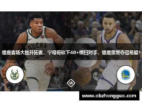 雄鹿客场大胜开拓者，字母哥砍下40+横扫对手，雄鹿重燃夺冠希望！