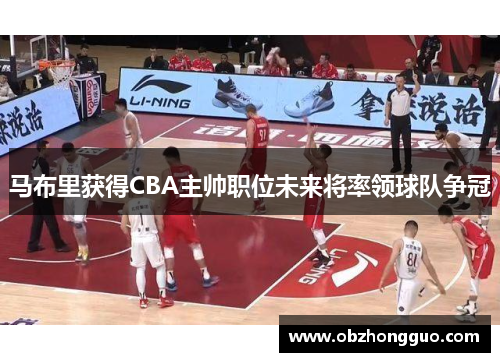 马布里获得CBA主帅职位未来将率领球队争冠