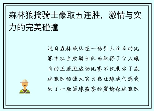 森林狼擒骑士豪取五连胜，激情与实力的完美碰撞