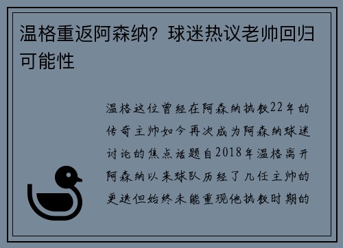 温格重返阿森纳？球迷热议老帅回归可能性
