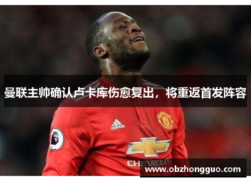 曼联主帅确认卢卡库伤愈复出，将重返首发阵容
