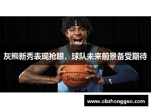 灰熊新秀表现抢眼，球队未来前景备受期待