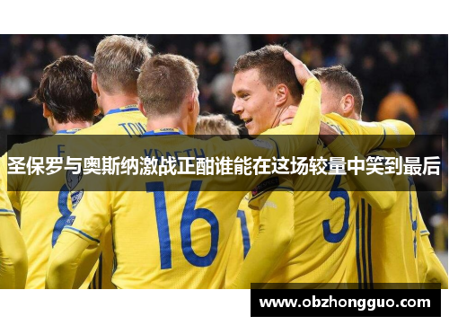 圣保罗与奥斯纳激战正酣谁能在这场较量中笑到最后