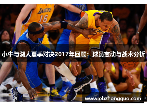 小牛与湖人夏季对决2017年回顾：球员变动与战术分析