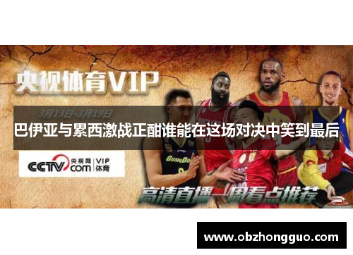 巴伊亚与累西激战正酣谁能在这场对决中笑到最后