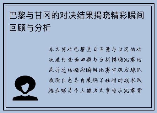 巴黎与甘冈的对决结果揭晓精彩瞬间回顾与分析