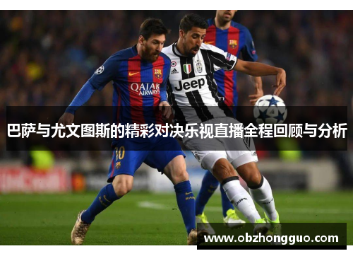 巴萨与尤文图斯的精彩对决乐视直播全程回顾与分析