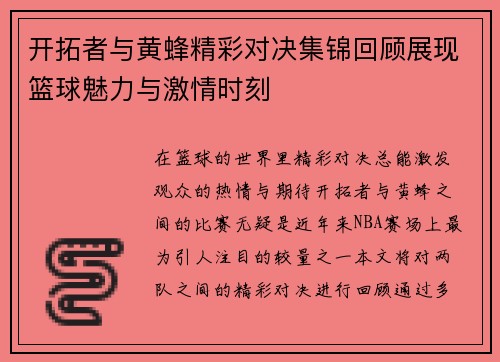 开拓者与黄蜂精彩对决集锦回顾展现篮球魅力与激情时刻