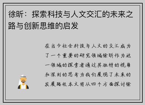 徐昕：探索科技与人文交汇的未来之路与创新思维的启发