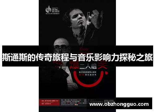 斯通斯的传奇旅程与音乐影响力探秘之旅