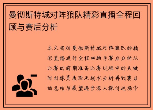 曼彻斯特城对阵狼队精彩直播全程回顾与赛后分析