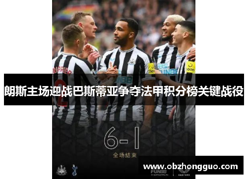 朗斯主场迎战巴斯蒂亚争夺法甲积分榜关键战役