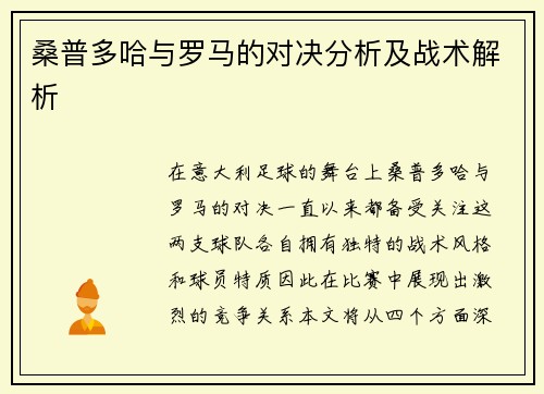 桑普多哈与罗马的对决分析及战术解析