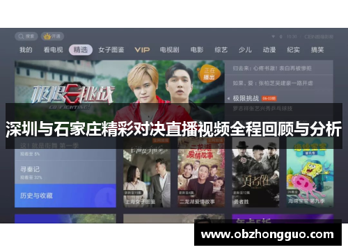 深圳与石家庄精彩对决直播视频全程回顾与分析