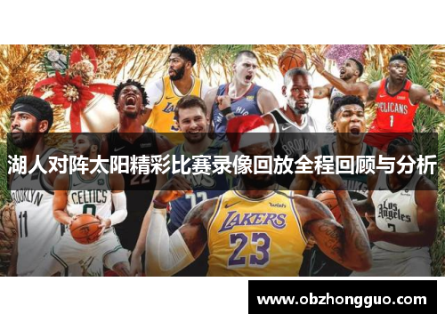 湖人对阵太阳精彩比赛录像回放全程回顾与分析