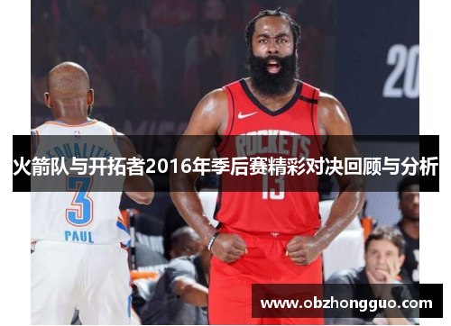 火箭队与开拓者2016年季后赛精彩对决回顾与分析
