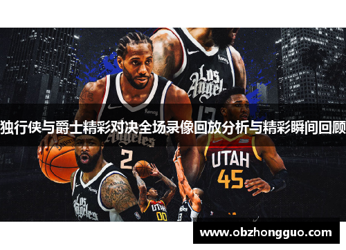 独行侠与爵士精彩对决全场录像回放分析与精彩瞬间回顾