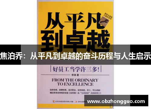 焦泊乔：从平凡到卓越的奋斗历程与人生启示