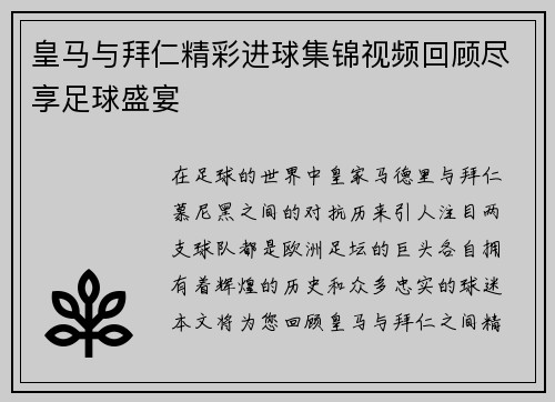 皇马与拜仁精彩进球集锦视频回顾尽享足球盛宴