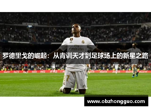 罗德里戈的崛起：从青训天才到足球场上的新星之路