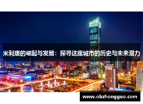 米利唐的崛起与发展：探寻这座城市的历史与未来潜力