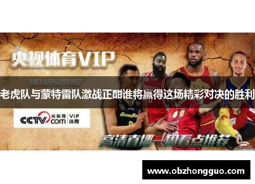 老虎队与蒙特雷队激战正酣谁将赢得这场精彩对决的胜利