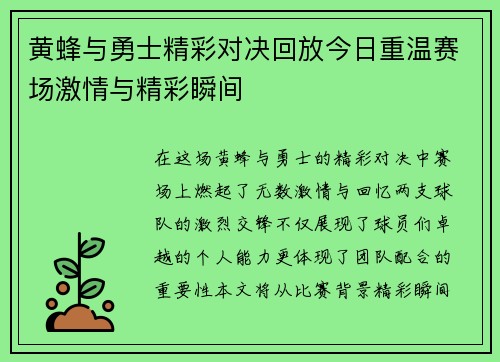 黄蜂与勇士精彩对决回放今日重温赛场激情与精彩瞬间