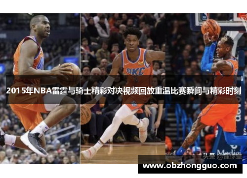 2015年NBA雷霆与骑士精彩对决视频回放重温比赛瞬间与精彩时刻