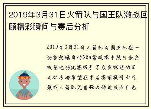 2019年3月31日火箭队与国王队激战回顾精彩瞬间与赛后分析