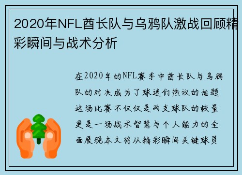 2020年NFL酋长队与乌鸦队激战回顾精彩瞬间与战术分析