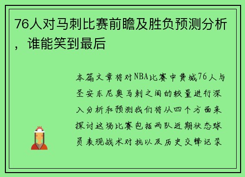 76人对马刺比赛前瞻及胜负预测分析，谁能笑到最后