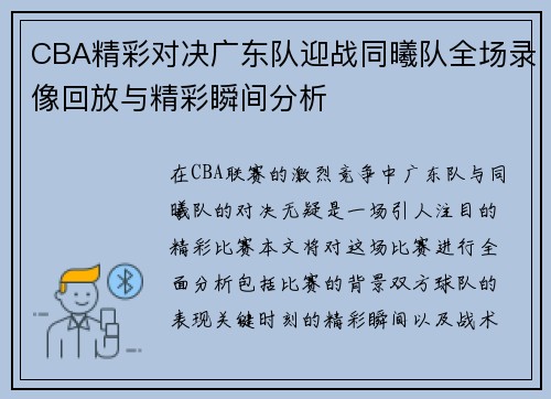 CBA精彩对决广东队迎战同曦队全场录像回放与精彩瞬间分析