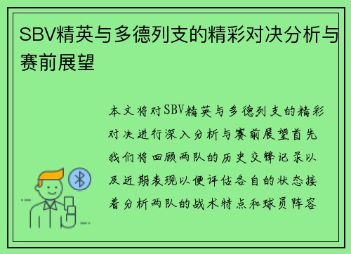 SBV精英与多德列支的精彩对决分析与赛前展望