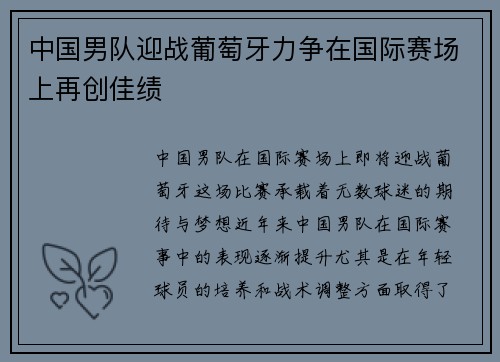 中国男队迎战葡萄牙力争在国际赛场上再创佳绩