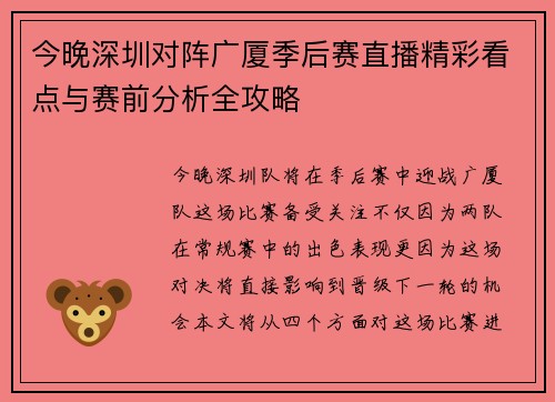 今晚深圳对阵广厦季后赛直播精彩看点与赛前分析全攻略