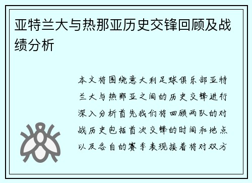 亚特兰大与热那亚历史交锋回顾及战绩分析