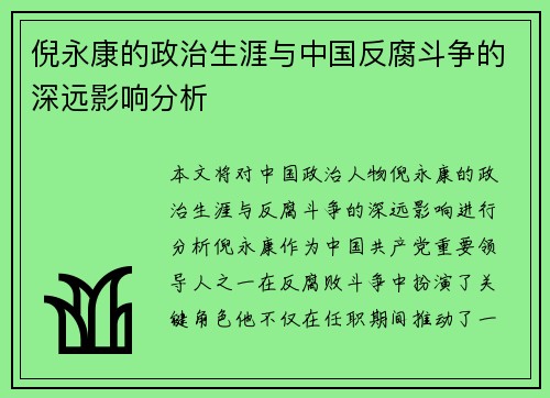 倪永康的政治生涯与中国反腐斗争的深远影响分析