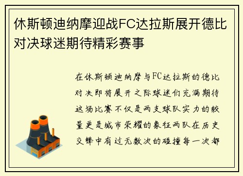 休斯顿迪纳摩迎战FC达拉斯展开德比对决球迷期待精彩赛事