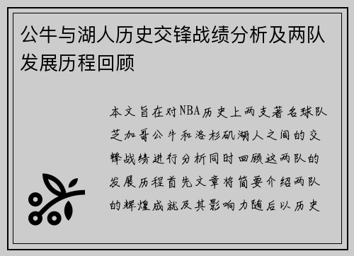 公牛与湖人历史交锋战绩分析及两队发展历程回顾
