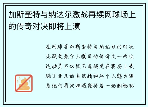 加斯奎特与纳达尔激战再续网球场上的传奇对决即将上演