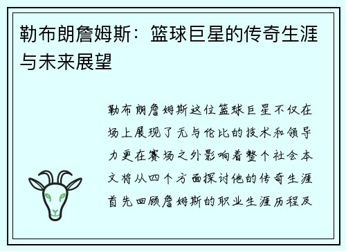 勒布朗詹姆斯：篮球巨星的传奇生涯与未来展望