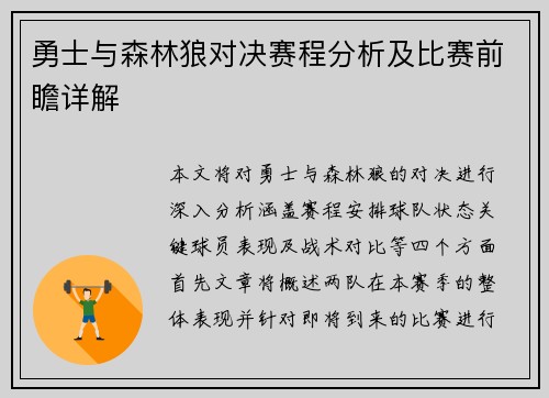 勇士与森林狼对决赛程分析及比赛前瞻详解